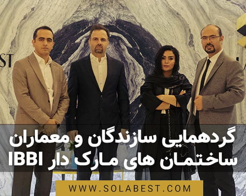 ساختمان های مارک دار iBBi - دکتر پیمان بردبار