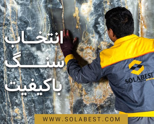 انتخاب سنگ با کیفیت