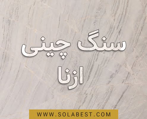 سنگ ازنا