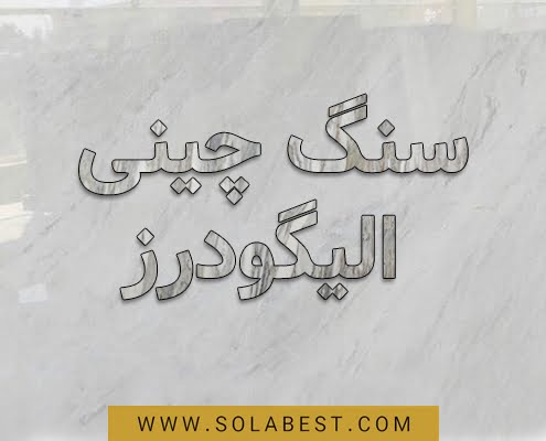 سنگ چینی الیگودرز