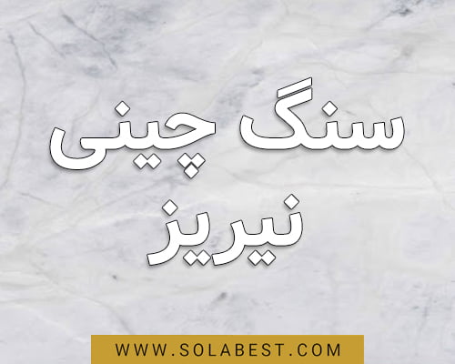 چینی نیریز