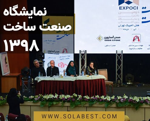 نمایشگاه صنعت ساخت 1398