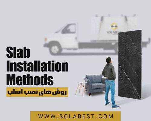 نصب سنگ اسلب و سنگ ساختمانی