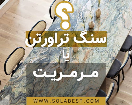 تفاوت-تراورتن-مرمریت