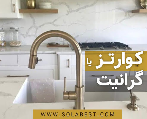 کوارتز یا گرانیت