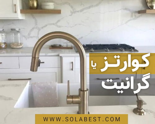 کوارتز یا گرانیت