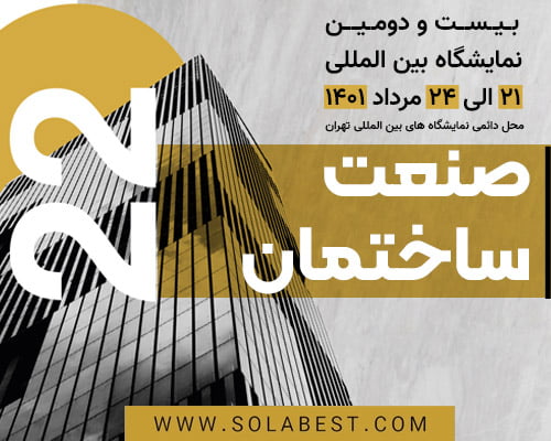 نمایشگاه صنعت ساختمان 1401