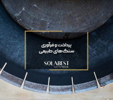پرداخت و فرآوری سنگ‌های طبیعی