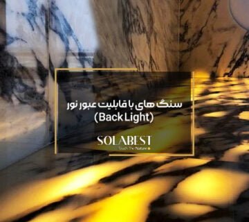 سنگ های با قابلیت عبور نور (Light Back)