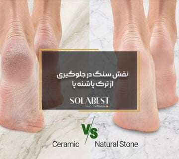 نقش سنگ در جلوگیری از ترک پاشنه پا